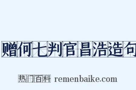 赠何七判官昌浩造句是什么意思的图片